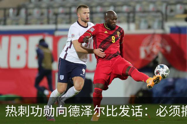 热刺功勋向德泽尔比发话：必须撤换队长，并挖角布莱顿旧将